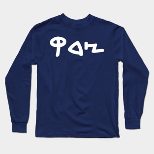 Tsedek - Justice (Paleo-Hebrew) Long Sleeve T-Shirt